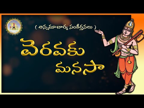 Annamacharya Sankeerthana / వెరవకు మనసా. / Pavan Charan / Sai Madhukar