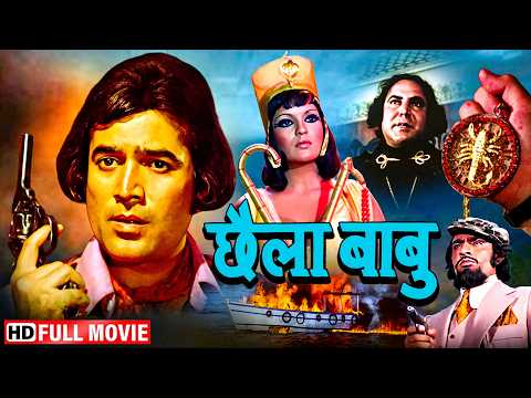 प्यार, धोखा और एक संगीन क़त्ल | Chhailla Babu (Full Movie) | Rajesh Khanna, Zeenat Aman