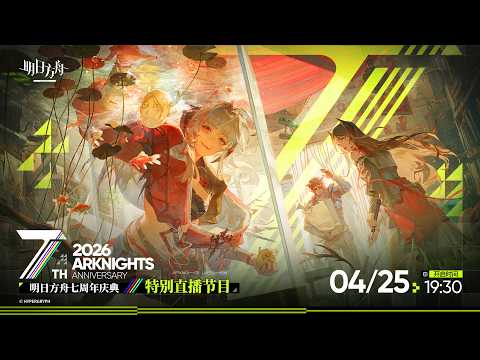 7TH ANNIVERSARY CELEBRATION!! - Translation + Discussion【Arknights CN】