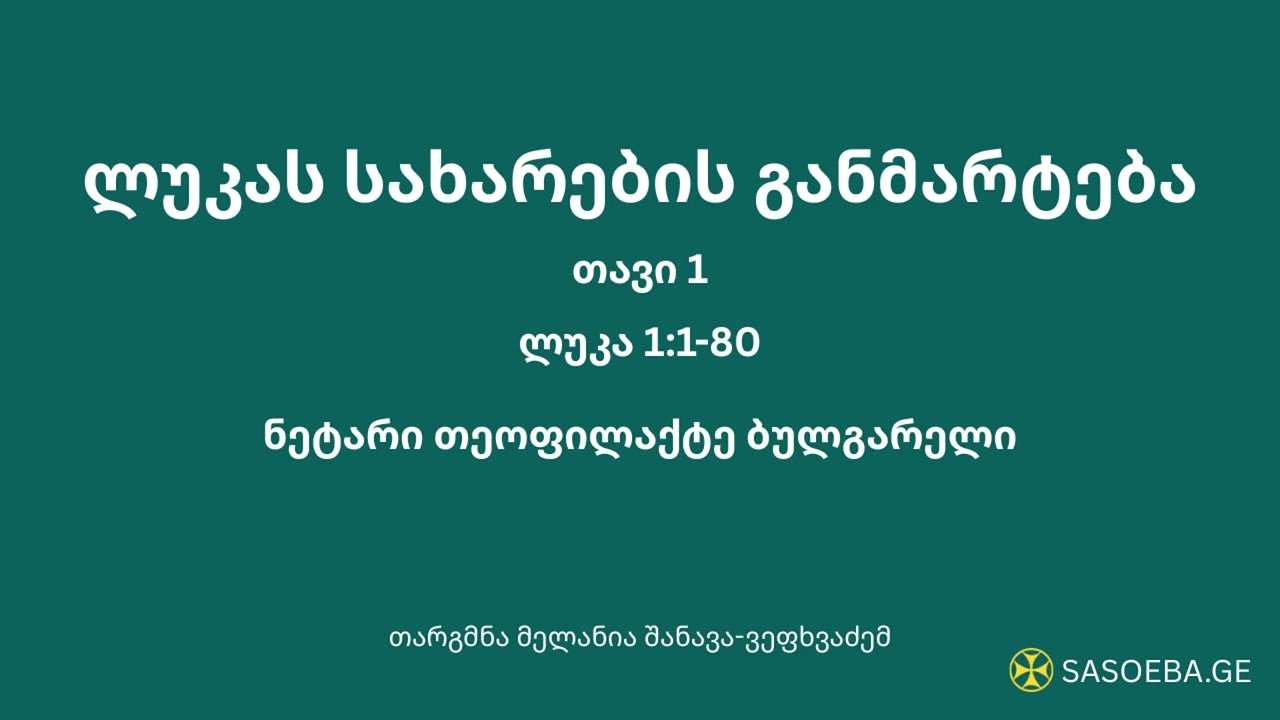 ლუკას სახარების განმარტება