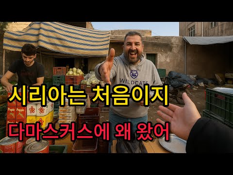 🇸🇾 시리아 다마스커스에서 살아 돌아오기 [Syria 2]