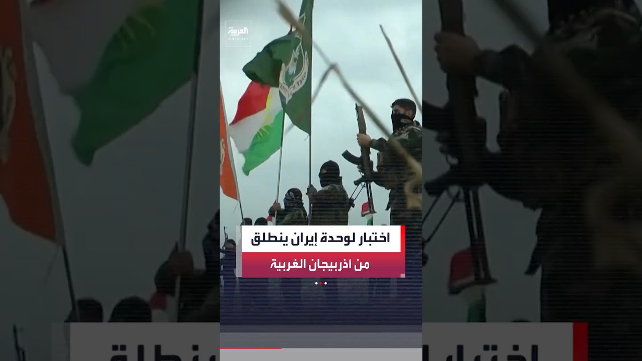 فيديو | حراك كردي على الحدود يثير مخاوف الانفصال وسط إعلان الحرس الثوري عن إحباط تحركات مسلحة