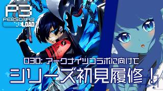 【#ペルソナ3リロード 】030: アークナイツコラボに向けてシリーズ初見履修！【#Vtuber 】※ネタバレ注意　©ATLUS ©SEGA