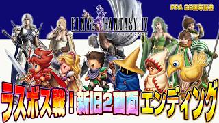【最終決戦】FF4 ついにラスボス！新旧2画面バトスピ1で感動エンディング その4【名作スーパーファミコン】