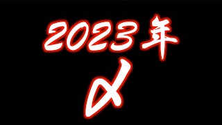 今年も1年お疲れ様でした！