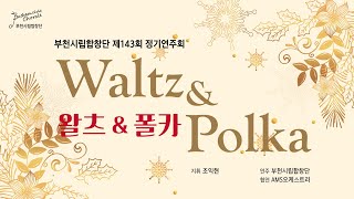 부천시립합창단 제143회 정기연주회: 요한 슈트라우스의 왈츠&폴카 (무관중 공연)