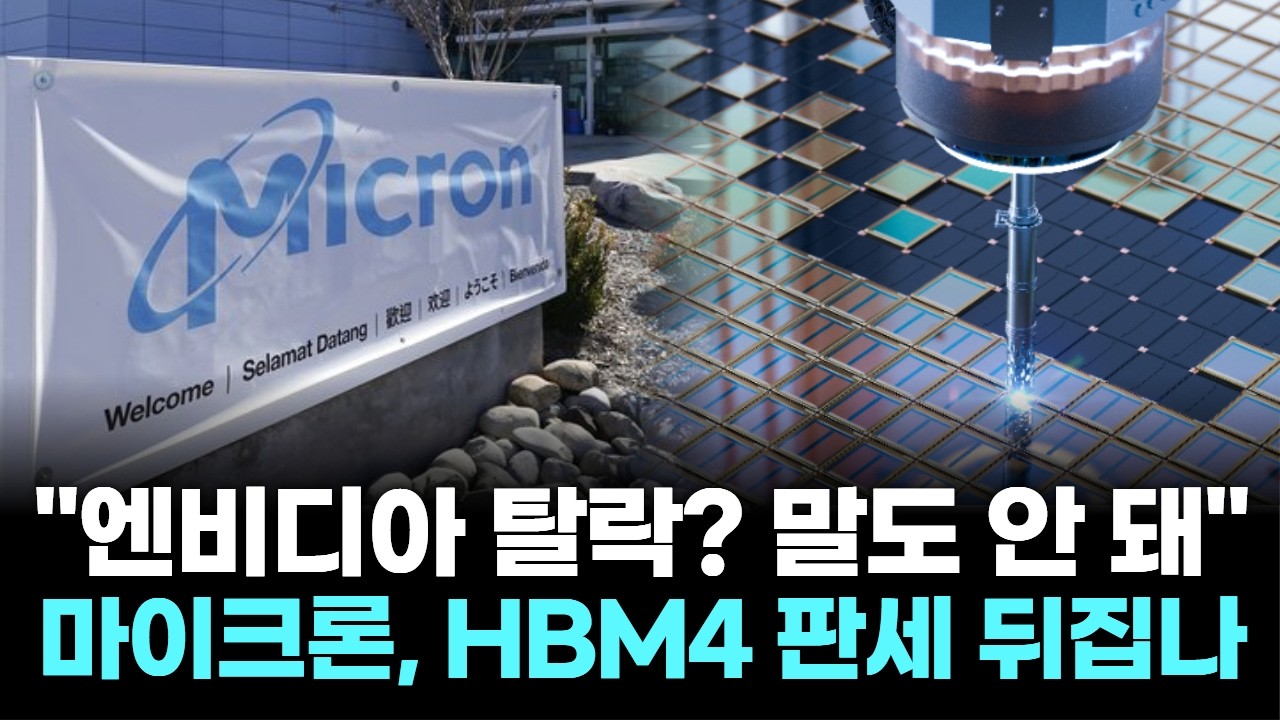 "엔비디아 탈락? 말도 안 돼"…마이크론, HBM4 판세 뒤집나