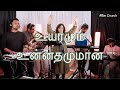 Uyaramum Unnadhamumaana LIVE உயரமும் உன்னதமுமான Shekhinah Alive Ch