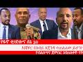 Anchor የፋኖ ተጋድሎና ሰኔ 30 እነጃዋር በአብይ አጀንዳ ተጠልፈው