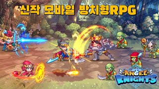 신작 방치형 RPG 모바일 게임 '엔젤나이츠 기사단 키우기'