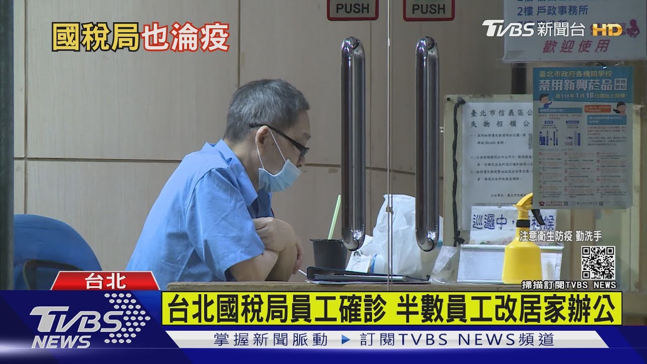 台北國稅局員工確診 半數員工改居家辦公