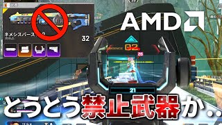 残り二パで別パ - ネメシス禁止の大会が結構開催されててワロタww | Apex Legends