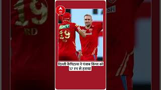 IPL 2022 : Delhi Capitals ने Punjab Kings को 17 रन से हराया, Points Table के टॉप 4 में पहुंची#SHORTS