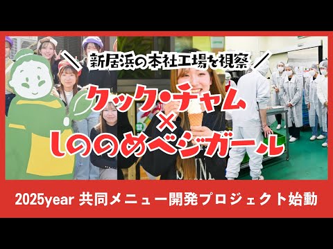 9代目ベジガールがクックチャム四国様との「瀬戸内海式ダイエットメニュー共同開発プロジェクト」のため本社工場を見学させていただきました！