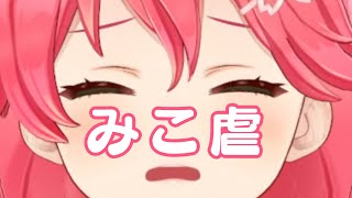 キャラコン◎(ARK)(00:04:15 - 00:04:51) - かわいそうで可愛いみこ虐まとめ【さくらみこ切り抜き】