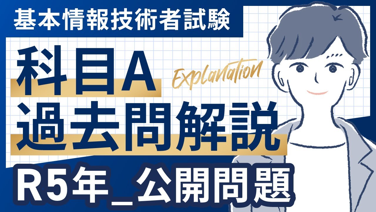 【令和5年度】科目A問題解説_基本情報技術者試験