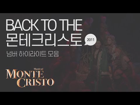 [백투더몬테] 2011 몬테크리스토 공연 하이라이트