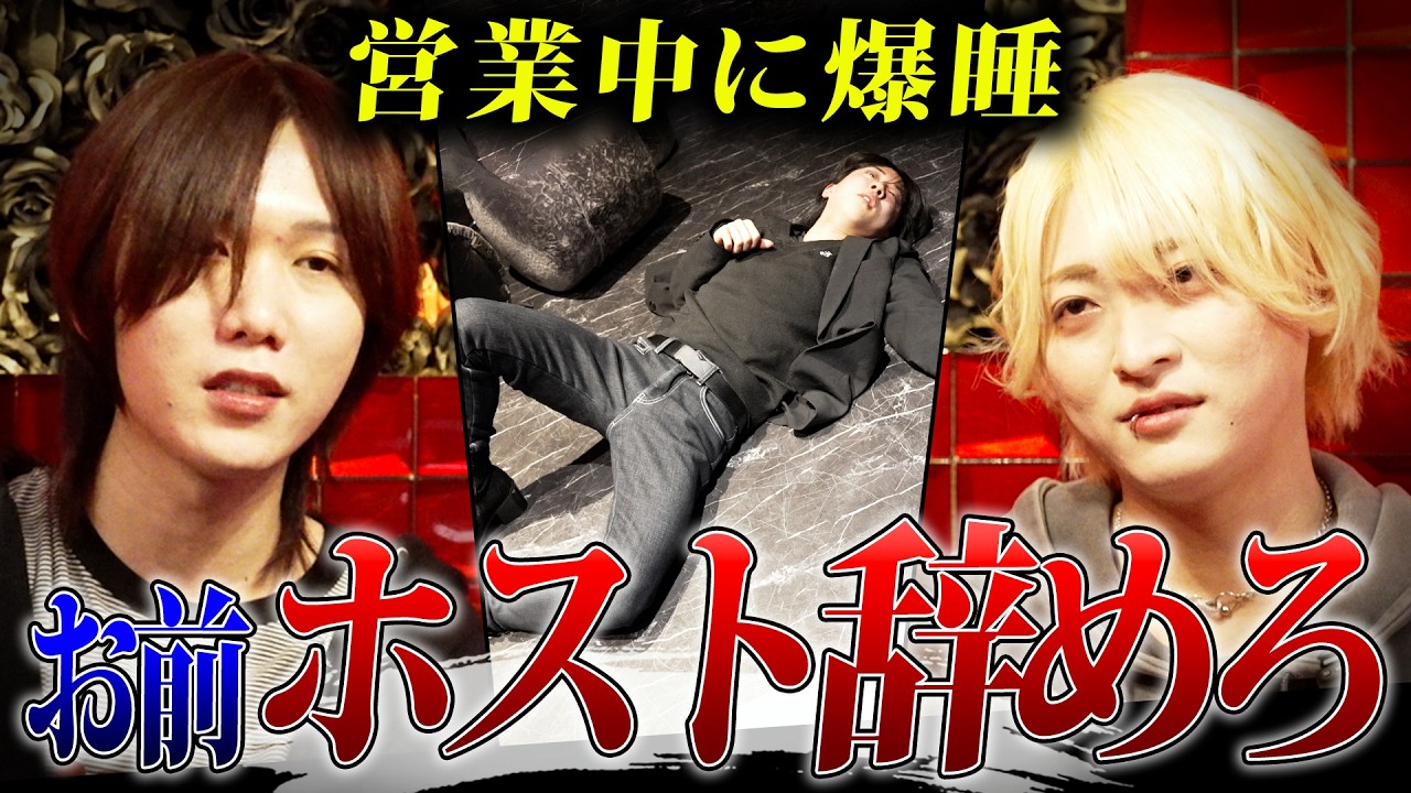 【爆弾】問題行動を繰り返すホストに幹部が叱責...上司の言葉に問題児ホスト出した答えとは...