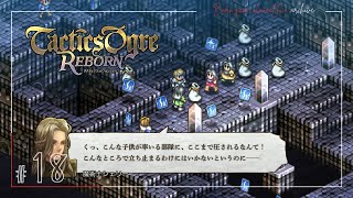 《シェリー、2連戦…》【タクティクスオウガ リボーン(Tactics Ogre Reborn)】「PS4版」≪BARO(バロ)のゲーム実況≫ #18