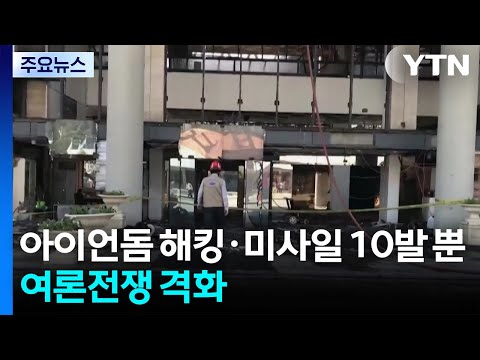 "아이언돔 해킹"·"미사일 10발 뿐"...이란·이스라엘 여론 전쟁도 격화 / YTN