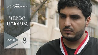 Կույր Աշխարհ, Սերիա 8, Անոնս / Kuyr Ashkhar