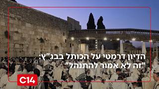 "זה לא אמור להתנהל. צריך לשמור עליו": דיון דרמטי על הכותל ייערך בבג"ץ (חדשות ערוץ 14) - התמונה מוצגת ישירות מתוך אתר האינטרנט יוטיוב. זכויות היוצרים בתמונה שייכות ליוצרה. קישור קרדיט למקור התוכן נמצא בתוך דף הסרטון