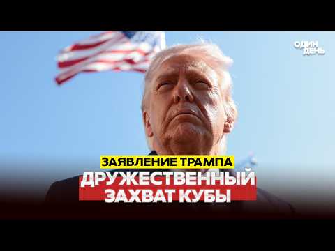 🔴 URGENT TRUMP: THE USA WILL CAPTURE CUBA LIKE A FRIEND #новости #одиндень