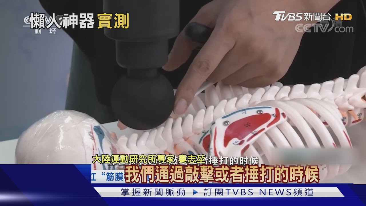 筋膜槍減肥、治病? 陸央視打臉:僅能按摩
