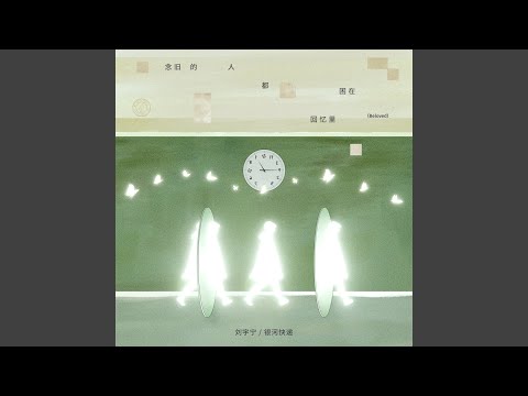 念旧的人都困在回忆里