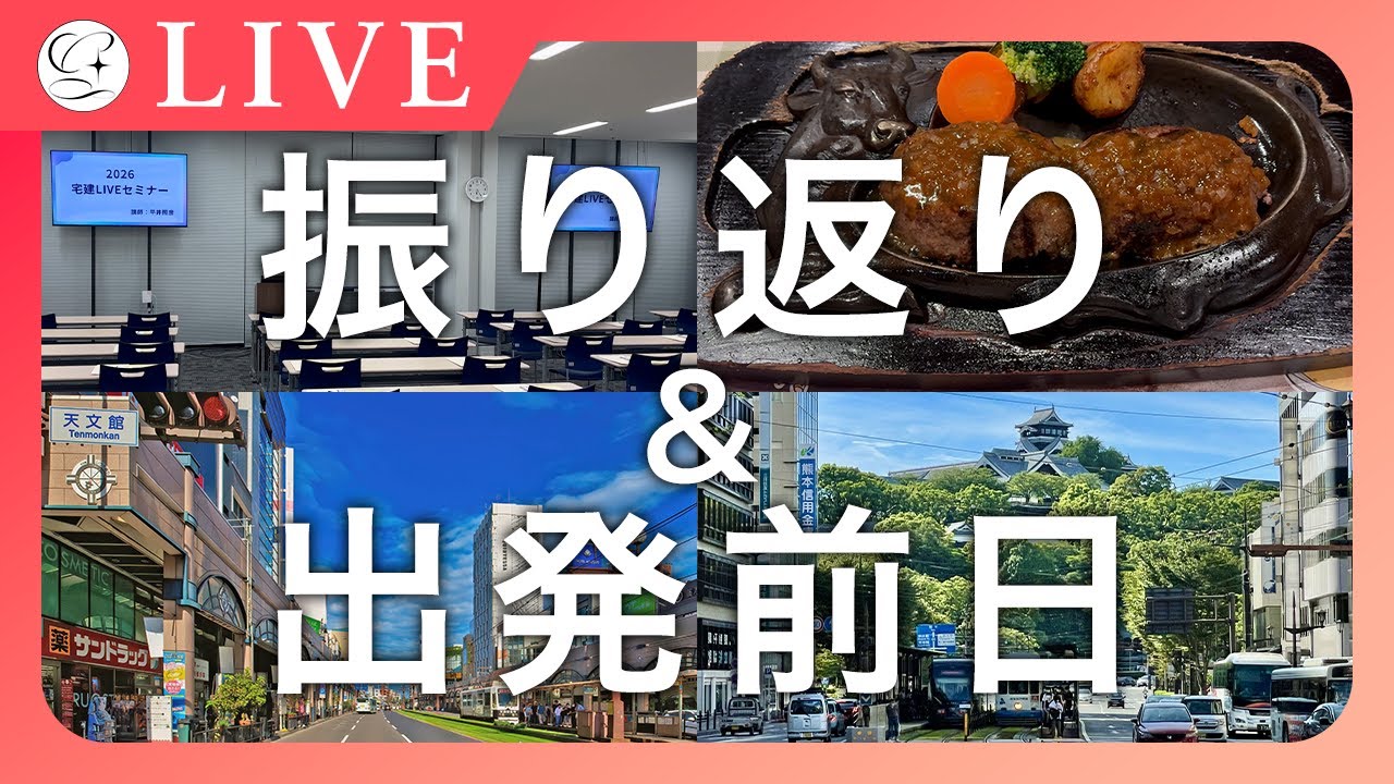 【宅建】🔴静岡・名古屋の振り返り&鹿児島・熊本出発前夜