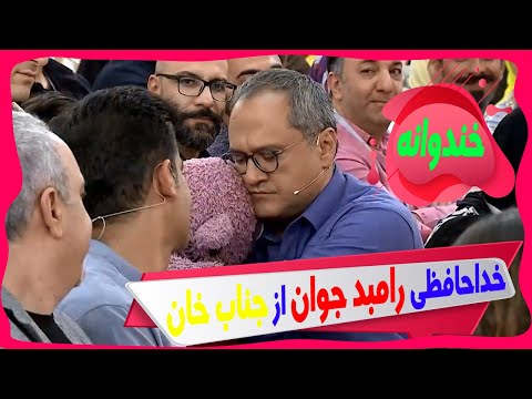 خداحافظی رامبد جوان از برنامه خندوانه و جناب خان