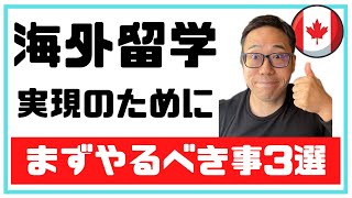 【応援します】留学を実現するためにまずやるべきこと3選【社会人留学】【カナダ留学】