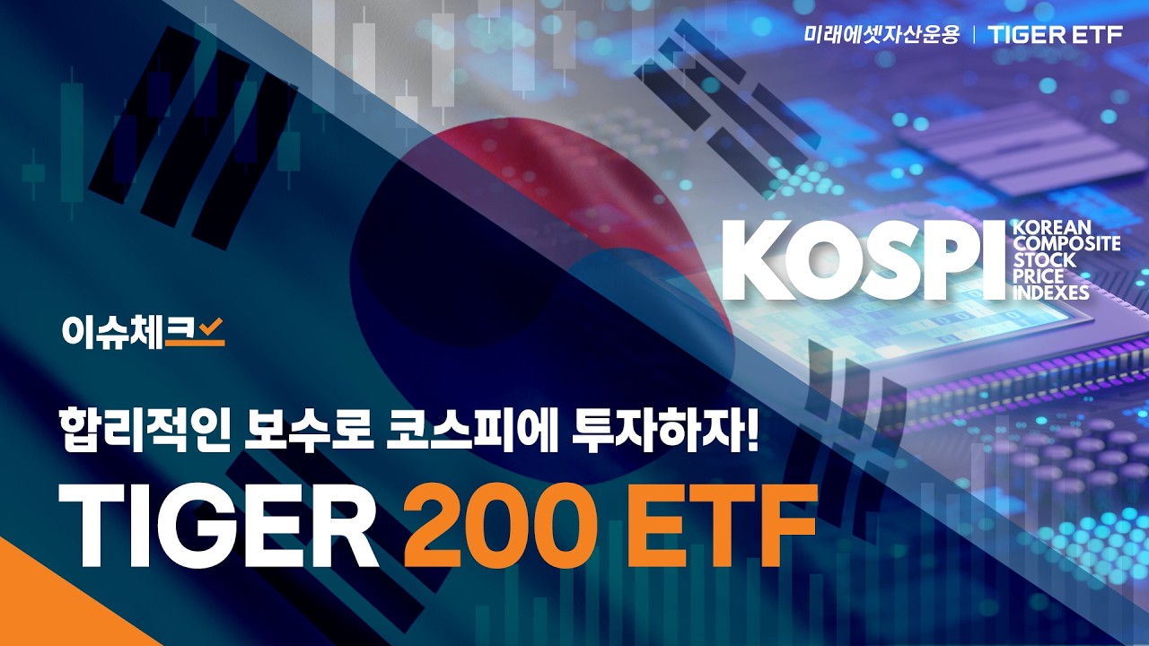 합리적인 보수로 코스피 시장에 투자하는 TIGER 200 ETF / 이슈체크!