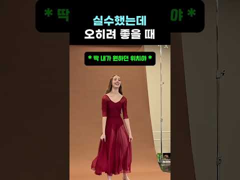 실수했는데 오히려 좋을 때 #발레