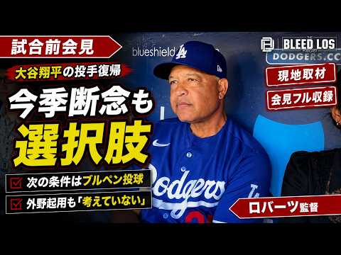 大谷翔平、今季の投手復帰断念も選択肢「まだ決定ではない」【会見フル収録】
