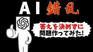 AIが作った問題と答えがまさかの不一致だった件【問題文再翻訳クイズ】
