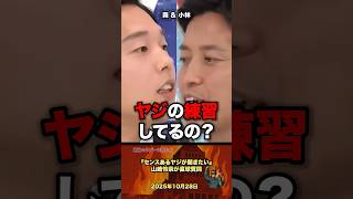 「ヤジ練習してる？」山崎怜奈が直球質問 #政治 #政治家 #自民党 #国会