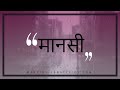 Manasi Marathi Serial Title Song Lyrics Rujuta Deshmukh Rani Gunaji Man Manasi Zee Marathi