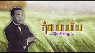 កុំថាលាហើយ [Khmer Lyric] ស៊ីន ស៊ីសាមុត | Kom Tha Lea Heuy - Sin Sisamuth