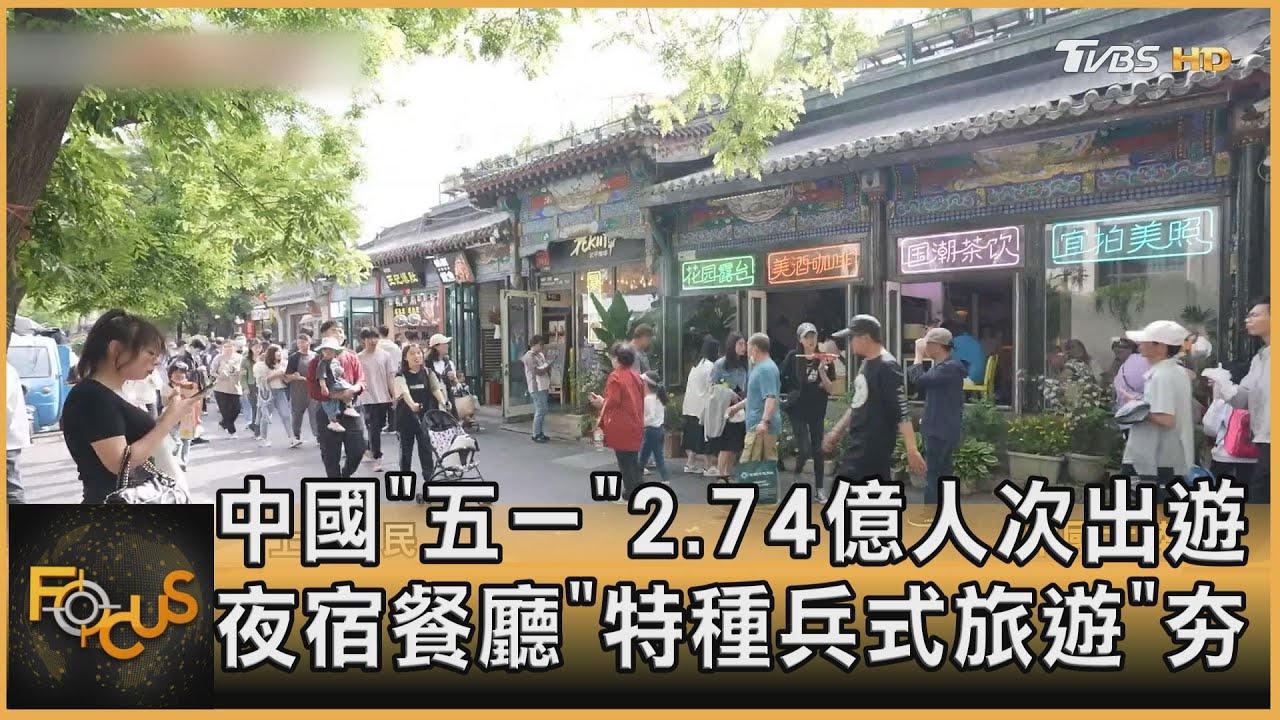 陸「五一」2.74億出遊 夜宿餐廳「特種兵式旅遊」夯