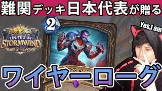 【6T目OTK!?】打点ヤバすぎ！激ムズワイヤーローグで爆速OTK！【ハースストーン/Hearthstone】