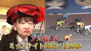 アパ社長がミッドナイト競輪を本気で買ったらすごいことに！2/4