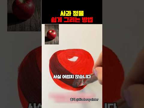 사과 정물 쉽게 그리는 방법
