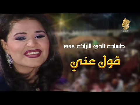 أحلام - قول عني (حصرياً) | جلسه نادي التراث 1998 Ahlam - Qoul Any