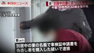 夫「別居中の妻に会うため車購入」女性不明 | 本日のニュース