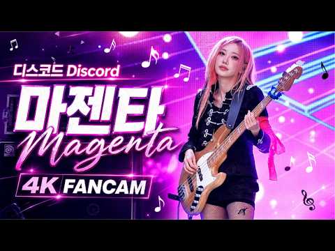 [4K] 20260524|QWER-Discord (디스코드) | 마젠타 MAGENTA FANCAM@SUPERRACE
