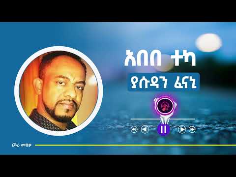 Abebe Teka - Yasudan | አበበ ተካ - ያሱዳን | Ethiopian music