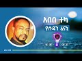 Abebe Teka Yasudan አበበ ተካ ያሱዳን Ethiopian Music