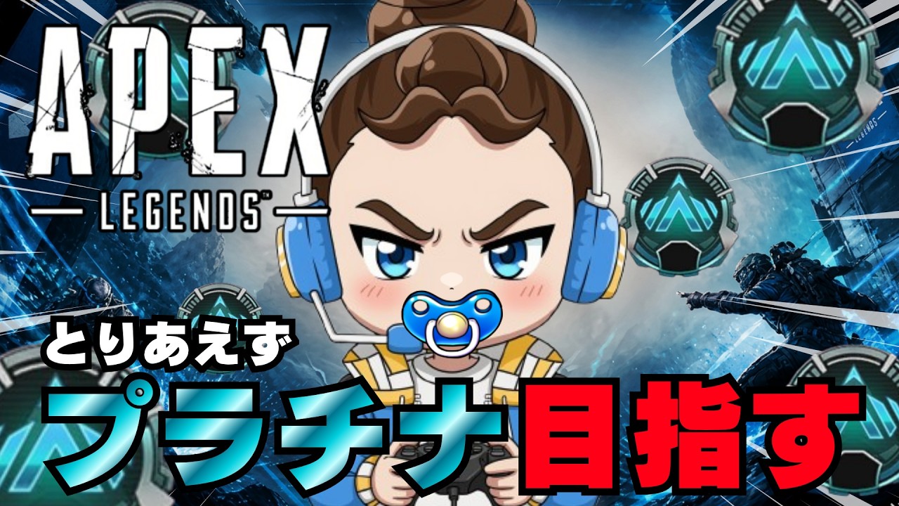 【APEX】おはよう！朝活APEXランク配信🌈#apex #apexlegends #shorts #vtuber