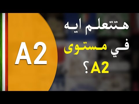 كورس تعلم اللغة الإيطالية مستوى A2 | مع أحمد سامي
